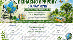 КАЛЕНДАРНО-ТЕМАТИЧНЕ ПЛАНУВАННЯ Пізнаємо природу. 5 клас НУШ 2026–2027 навчальний рік  За модельною програмою О. В. Межжеріної  🕒 70 годин (2 години на тиждень)