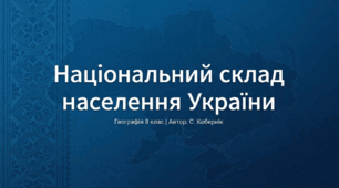 Національний склад населення України особливості та регіональні відмінності. Українці – титульна нація країни. Етнографічні групи українців. Національні меншини та етнічні групи, основні райони їх розселення.