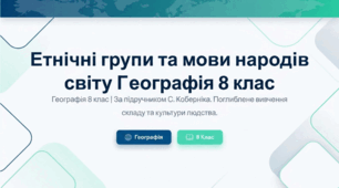 Етнічні групи та мови світу