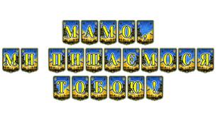 Патріотична тематична розтяжка «Мамо, ми пишаємося тобою!» — зворушливий інструмент для вшанування жінок-захисниць та матерів-героїнь