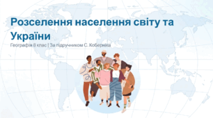 Розселення населення світу та України