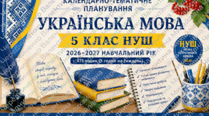 Календарно-тематичне планування «Українська мова. 5 клас НУШ» (О. В. Заболотний, В. В. Заболотний) 2026–2027 н. р. з групами результатів