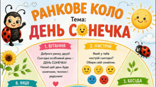 Ранкове коло. День СОНЕЧКА