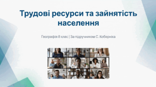 Трудові ресурси та зайнятість