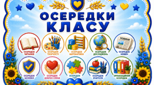 ОСЕРЕДКИ КЛАСУ  (в патріотичному стилі)