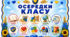 ОСЕРЕДКИ КЛАСУ  (в патріотичному стилі)