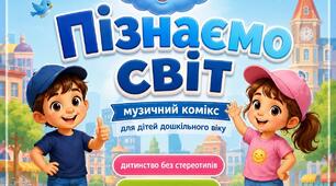 Музичний комікс «Пізнаємо світ» створено для роботи з дітьми старшого дошкільного віку в межах напряму «Гендерне виховання дошкільників».
