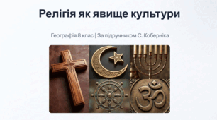 Релігія як явище культури. Світові та національні релігії. Держава і релігія. Найпоширеніші релігійні конфесії в Україні.