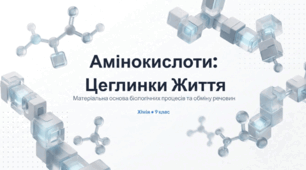 Амінокислоти - цеглинки життя