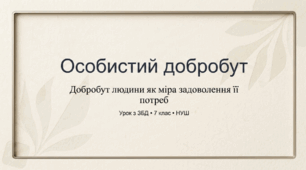 Особистий добробут та потреби людини