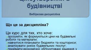 Презентація вибіркової дисципліни "Ціноутворення в будівництві"