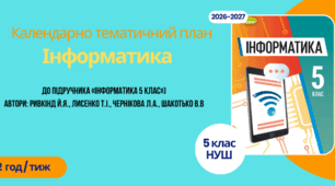 Календарно-тематичний план "Інформатика" 5 НУШ клас  за програмою Ривкінд, 2 год/тиж на 2026-2027 н.р.
