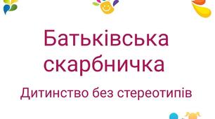«Батьківська скарбничка: дитинство без стереотипів»  Збірник консультацій для батьків з теми гендерного виховання дошкільників.