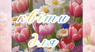 «Всі квіти для мами» (нетрадиційна техніка малювання з використанням QR-коду)