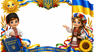 Демонстраційний матеріал до Дня Конституції України