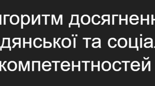 Алгоритм досягнення громадянської та соціальної компетентностей