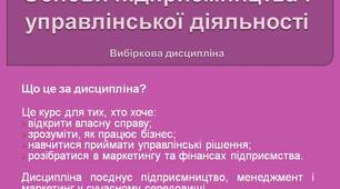 Презентація вибіркової дисципліни "Основи підприємницької та управлінської діяльності"