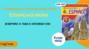 Календарно-тематичний план "Іспанська мова" 5 НУШ клас, за підручником: В.Г. Редько, В.І. Береславська 2 год/тиж на 2026-2027 н.р.