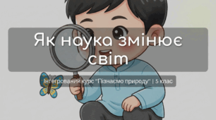 Як наука змінює світ