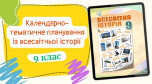 Календарно-тематичне планування із ВСЕСВІТНЬОЇ ІСТОРІЇ (0,5год/тиждень) до підручника «Всесвітня історія» підручник для 9 класу закладів загальної середньої освіти (авт. Васильків І.Д. та ін.) з ГРУПАМИ РЕЗУЛЬТАТІВ
