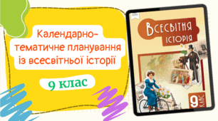 Календарно-тематичне планування із ВСЕСВІТНЬОЇ ІСТОРІЇ (0,5год/тиждень) до підручника «Всесвітня історія» підручник для 9 класу закладів загальної середньої освіти (авт. Пометун О. І., Дудар О. В.) з ГРУПАМИ РЕЗУЛЬТАТІВ
