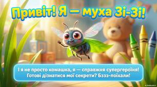 Презентація "Муха Зі-ЗІ"(кімнатна муха)