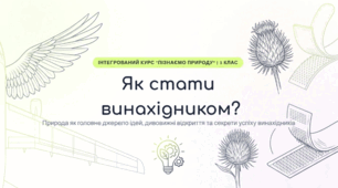 Як стати винахідником