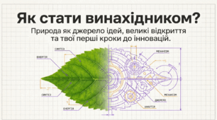 Як стати винахідником