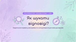 Як шукати відповіді на запитання