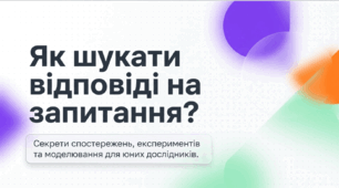 Як шукати відповіді на запитання