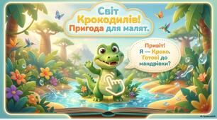 «Світ крокодилів. Пригоди для малят»