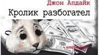 Джон Апдайк. «Кролик розбагатів». Аналіз твору.