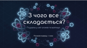 З чого все складається?