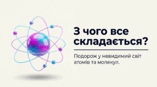 З чого все складається?