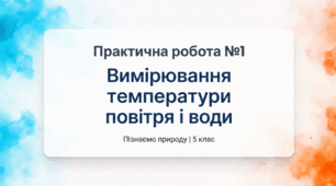 Практична робота №1: Вимірювання температури