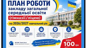 План роботи закладу загальної середньої освіти (гімназії/ліцею) на 2026/2027 навчальний рік. Річний план гімназії/ліцею
