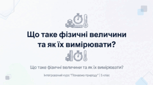 Фізичні величини та вимірювання