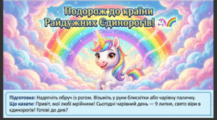 Презентація+конспект заняття "9 липня -День віри в єдинорогів ". Тематичне заняття.