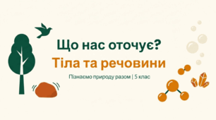 Що нас оточує: Тіла та речовини