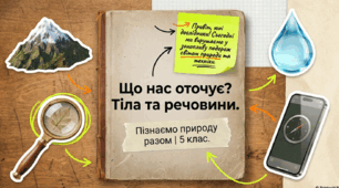 Що нас оточує: Тіла та речовини