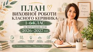 Планування виховної роботи для класного керівника 1-6 класу НУШ за компетентностями 2026-2027