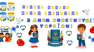 День Конституції України (декор, фотозона, наочності)