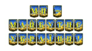 Патріотична тематична розтяжка «Ми — майбутнє України!»: надихаюче оформлення для формування свідомої молоді