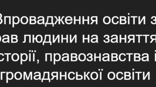 Впровадження освіти з прав людини на заняттях з історії, правознавства і громадянської освіти