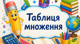 Таблиця множення (постери)
