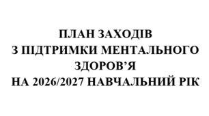 План заходів з підтримки ментального здоров'я на 2026/2027 навчальний рік