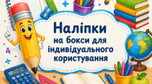 Наліпки на бокси для індивідуального користування