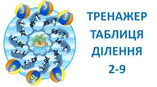 ТРЕНАЖЕР "ТАБЛИЦЯ ДІЛЕННЯ 2-9"