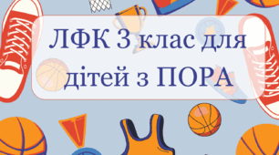 Календарне планування ЛФК 3 клас (рік) для учнів з ПОРА 2 год на тиждень