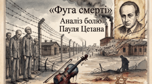 Пауль Целан «Фуга смерті»